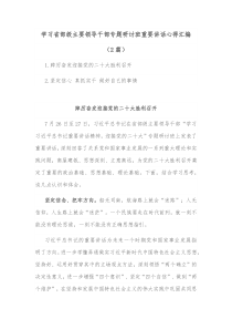 [2篇]学习省部级主要领导干部专题研讨班重要讲话心得汇编