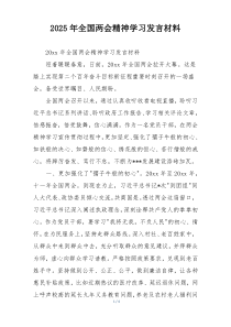 2025年全国两会精神学习发言材料