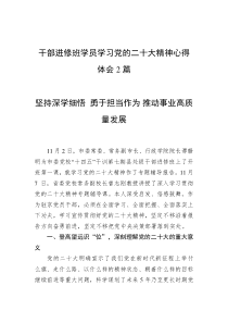 [2篇]干部进修班学员学习党的二十大精神心得体会