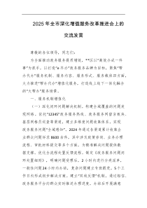 2025年全市深化增值服务改革推进会上的交流发言