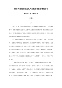 3篇20XX年度落实全面从严治党主体责任情况报告和20XX年工作计划
