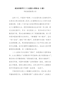 [2篇]政协系统学习二十大报告心得体会