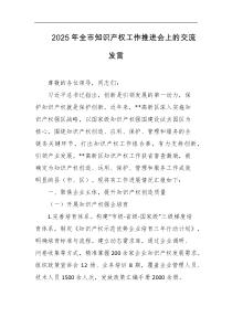 2025年全市知识产权工作推进会上的交流发言