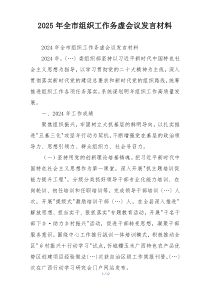 2025年全市组织工作务虚会议发言材料