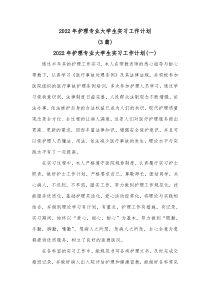 3篇20XX年护理专业大学生实习工作计划