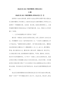 [2篇]政法队伍20XX年教育整顿心得体会范文