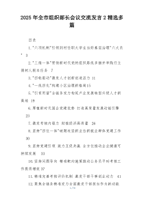 2025年全市组织部长会议交流发言2精选多篇