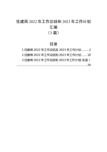 3篇住建局20XX年工作总结和20XX年工作计划汇编