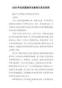 2025年全民国家安全教育日发言材料