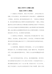 [2篇]民政工作学习心得篇
