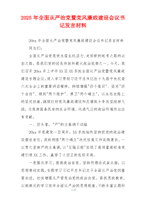 2025年全面从严治党暨党风廉政建设会议书记发言材料