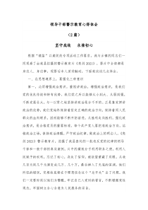 [2篇]领导干部警示教育心得体会