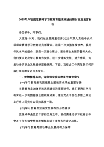 2025年八项规定精神学习教育专题读书班的研讨交流发言材料7篇资料
