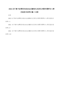 [3篇]20XX关于集中治理党内政治生活庸俗化交易化问题专题研讨心得交流发言材料汇编