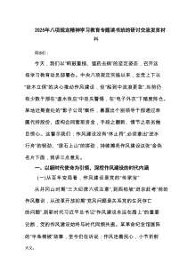 2025年八项规定精神学习教育专题读书班的研讨交流发言材料精选（共7篇）