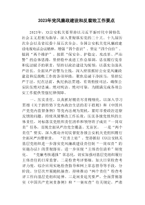 3篇公安机关单位20XX年党风廉政建设和反腐败工作要点计划
