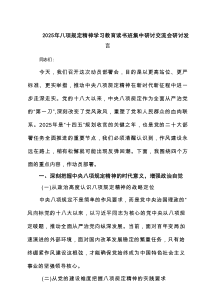 2025年八项规定精神学习教育读书班集中研讨交流会研讨发言(精选3篇)