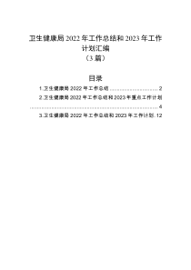3篇卫生健康局20XX年工作总结和20XX年工作计划汇编