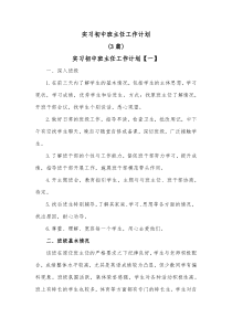 3篇实习初中班主任工作计划