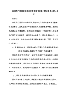 2025年八项规定精神学习教育读书班集中研讨交流会研讨发言范文（5篇）