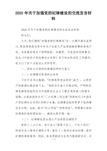 2025年关于加强党的纪律建设的交流发言材料