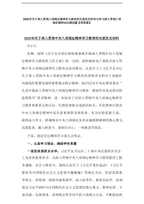 2025年关于深入贯彻八项规定精神学习教育的交流发言材料与学习深入贯彻八项规定精神知识测试题【附答案