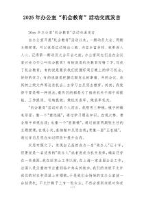 2025年办公室“机会教育”活动交流发言