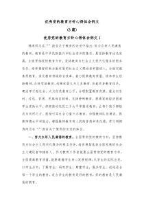 [3篇]优秀党的教育方针心得体会例文