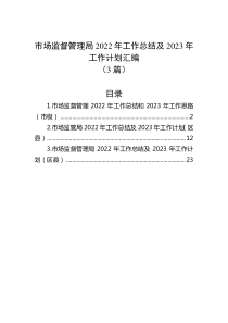 3篇市场监督管理局20XX年工作总结及20XX年工作计划汇编