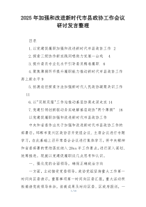 2025年加强和改进新时代市县政协工作会议研讨发言整理