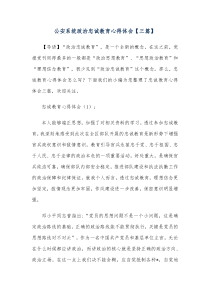 [3篇]公安系统政治忠诚教育心得体会