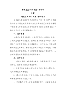 3篇村党总支20XX年度工作计划