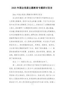 2025年国企党委主题教育专题研讨发言
