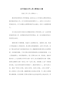 [3篇]关于民政工作人员心得体会