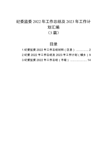 3篇纪委监委20XX年工作总结及20XX年工作计划汇编