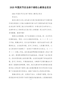 2025年国庆节后全体干部收心教育会发言