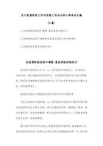 [3篇]关于疫情防控工作对党建工作启示的心得体会汇编