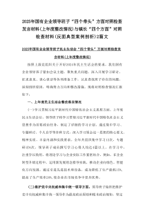2025年国有企业领导班子“四个带头”方面对照检查发言材料(上年度整改情况)与镇长“四个方面”对照检
