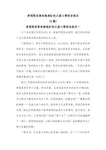 [3篇]参观延安革命胜地红色之旅心得体会范本