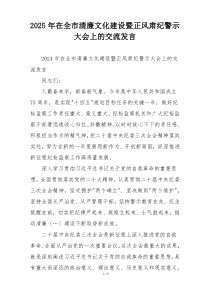 2025年在全市清廉文化建设暨正风肃纪警示大会上的交流发言