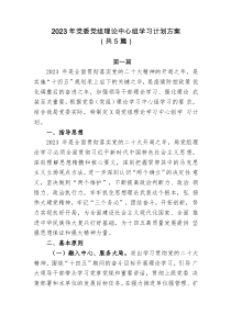 4篇20XX年党委党组理论中心组学习计划方案