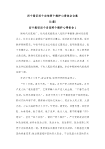 [3篇]四个意识四个自信两个维护心得体会合集