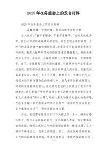 2025年在务虚会上的发言材料
