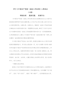 [3篇]学习中国共产党统一战线工作条例心得体会