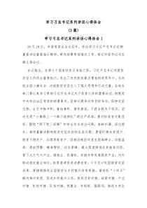 [3篇]学习习总书记系列讲话心得体会