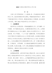 4篇20XX年机关意识形态工作要点工作计划