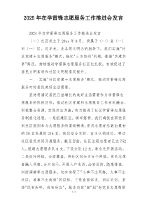 2025年在学雷锋志愿服务工作推进会发言