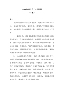 4篇20XX年银行员工工作计划