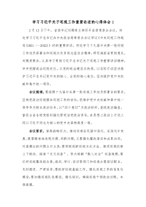 [3篇]学习习近平关于巡视工作重要论述的心得体会2