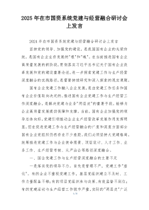 2025年在市国资系统党建与经营融合研讨会上发言